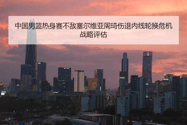 zhong-guo-nan-lan-re-shen-sai-bu-di-sai-er-wei-ya-zhou-qi-shang-tui-nei-xian-lun-huan-wei-ji-zhan-lve-ping-gu-3-575.jpg