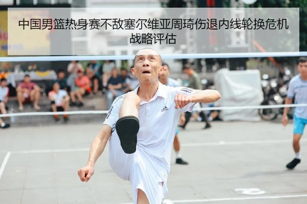 zhong-guo-nan-lan-re-shen-sai-bu-di-sai-er-wei-ya-zhou-qi-shang-tui-nei-xian-lun-huan-wei-ji-zhan-lve-ping-gu-1-739.jpg