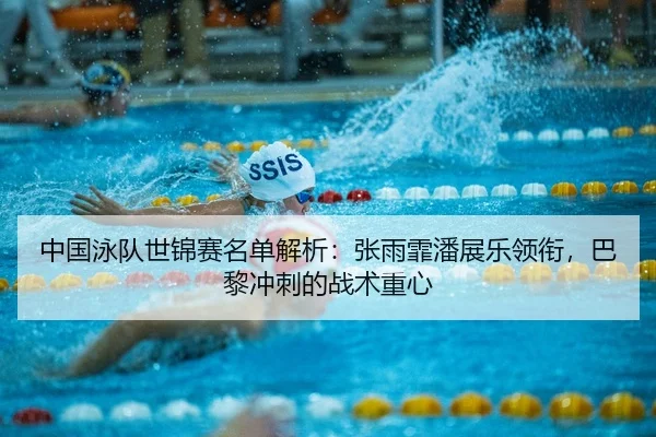 zhong-guo-yong-dui-shi-jin-sai-ming-dan-jie-xi-zhang-yu-fei-pan-zhan-le-ling-xian-ba-li-chong-ci-de-zhan-shu-zhong-xin-2-992.jpg