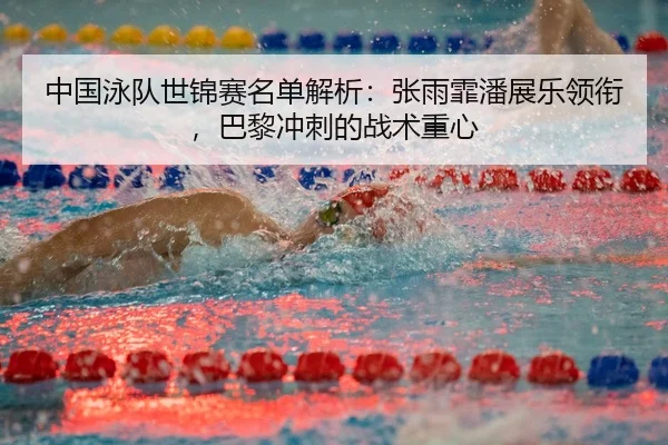 zhong-guo-yong-dui-shi-jin-sai-ming-dan-jie-xi-zhang-yu-fei-pan-zhan-le-ling-xian-ba-li-chong-ci-de-zhan-shu-zhong-xin-3-852.jpg