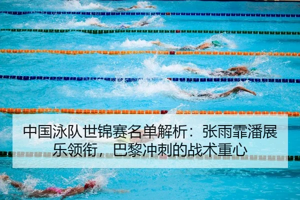 zhong-guo-yong-dui-shi-jin-sai-ming-dan-jie-xi-zhang-yu-fei-pan-zhan-le-ling-xian-ba-li-chong-ci-de-zhan-shu-zhong-xin-1-837.jpg